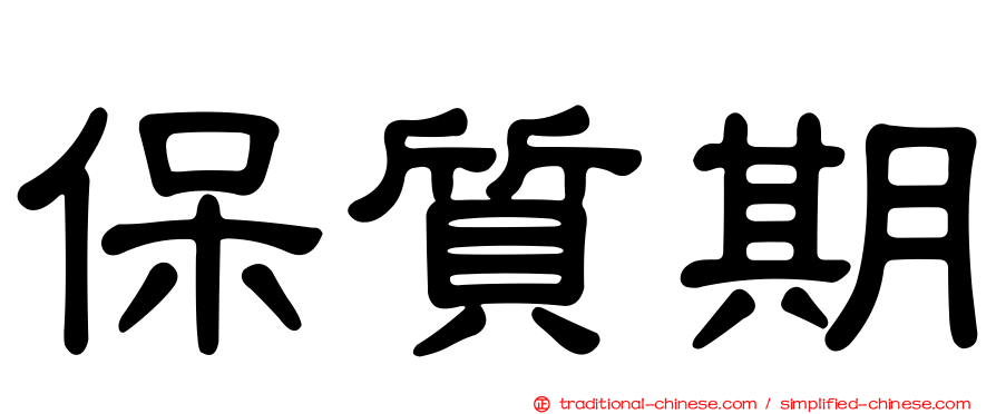 保質期
