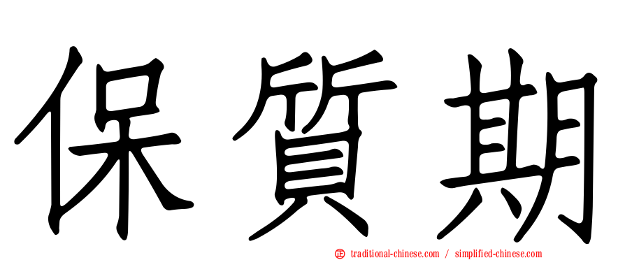 保質期