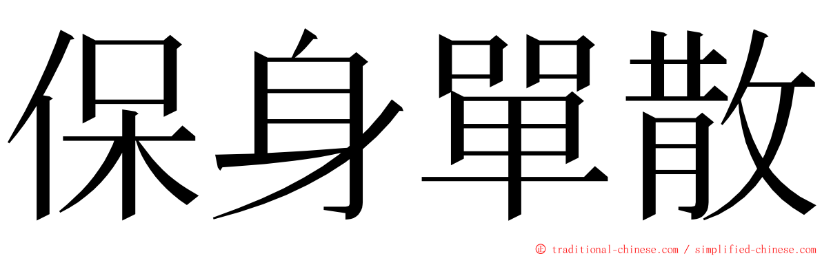 保身單散 ming font