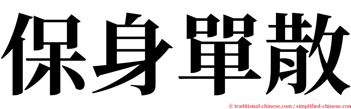 保身單散 serif font