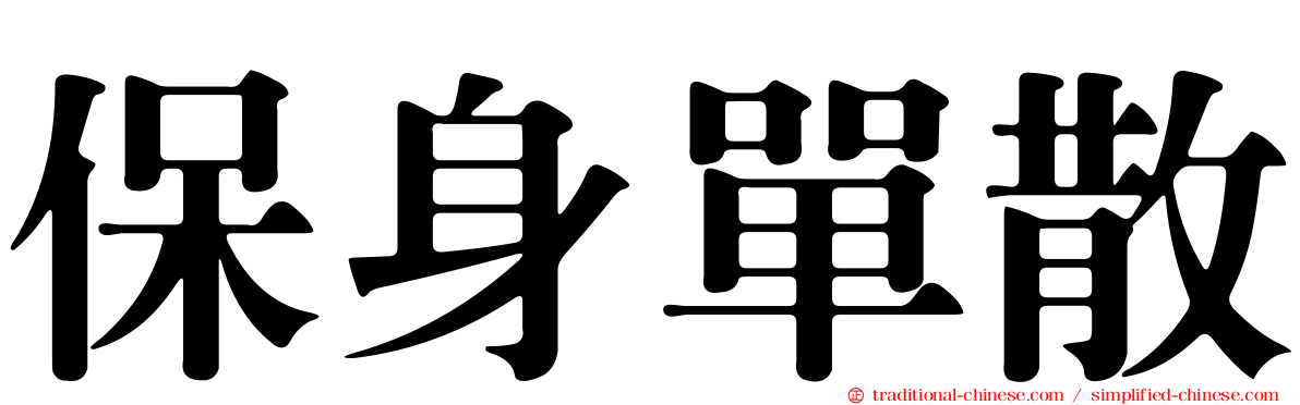 保身單散