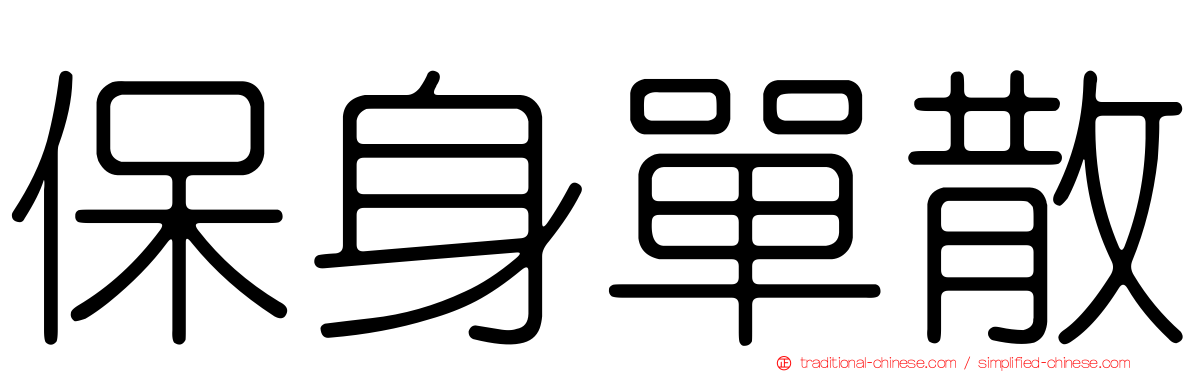 保身單散
