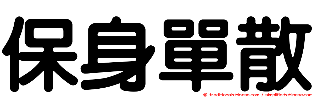 保身單散