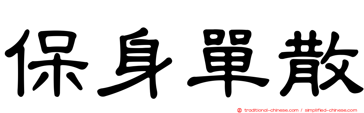 保身單散