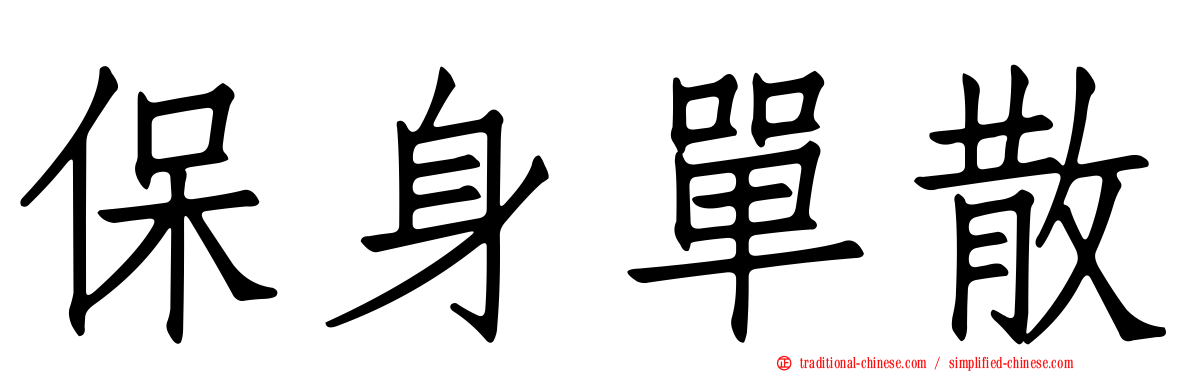 保身單散