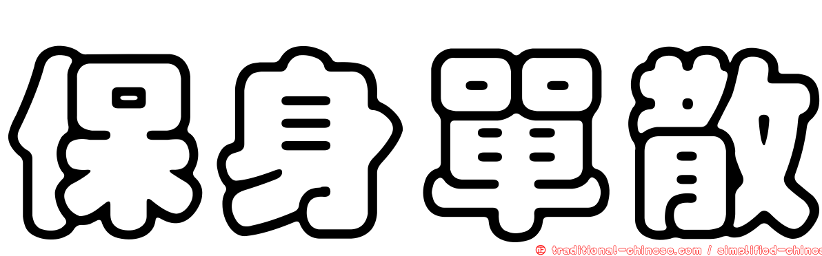 保身單散