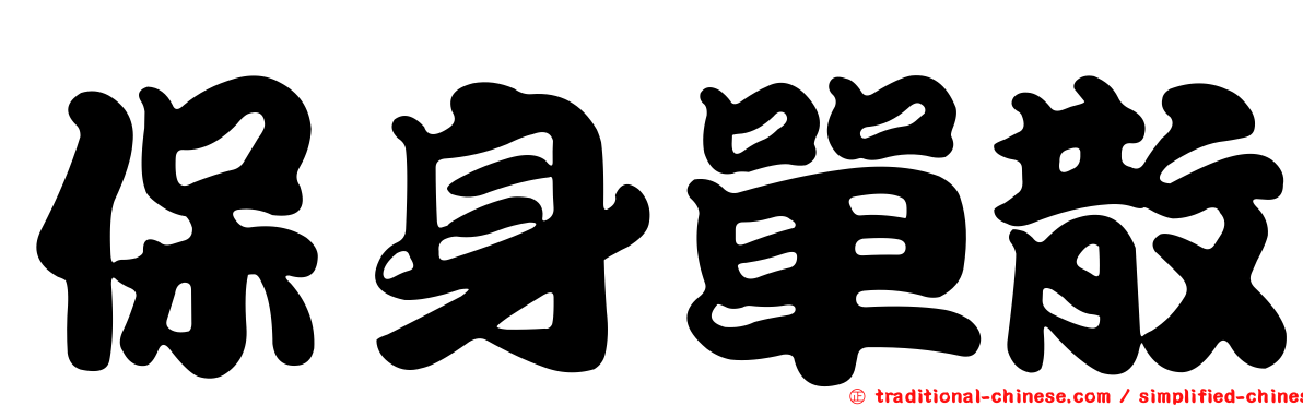 保身單散