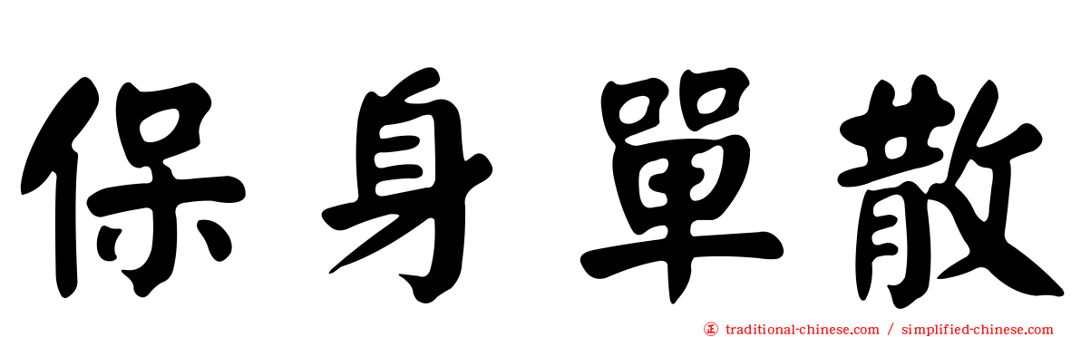 保身單散