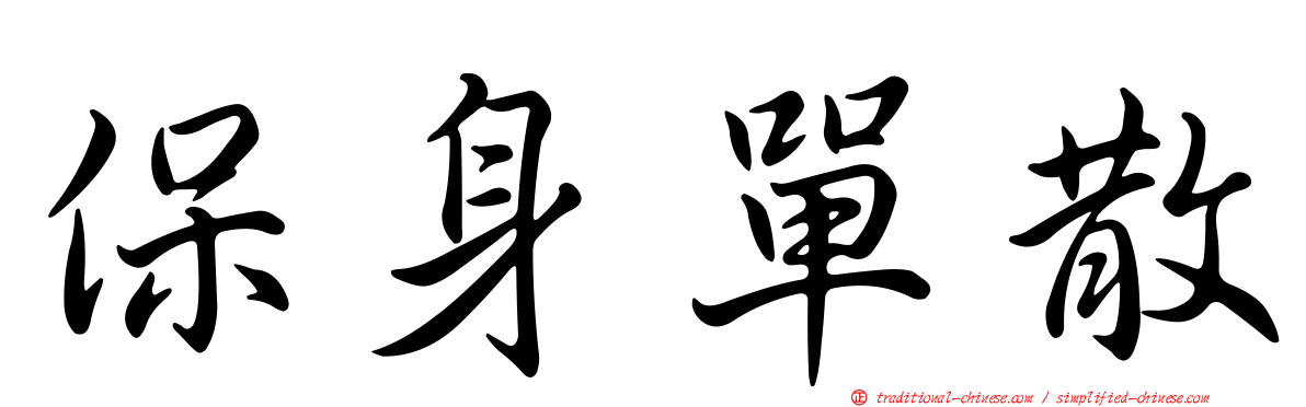 保身單散