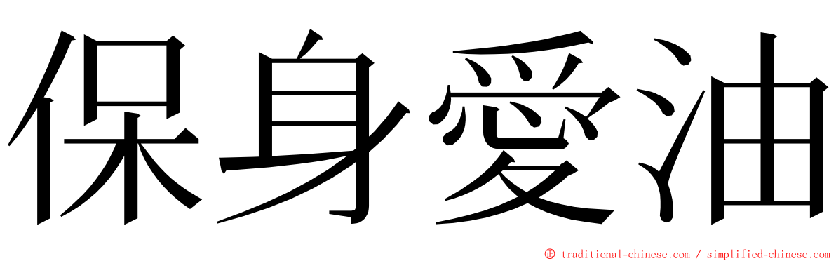 保身愛油 ming font