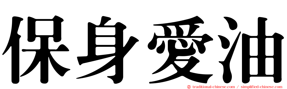保身愛油