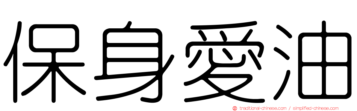 保身愛油