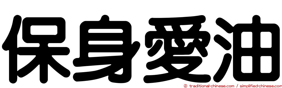 保身愛油