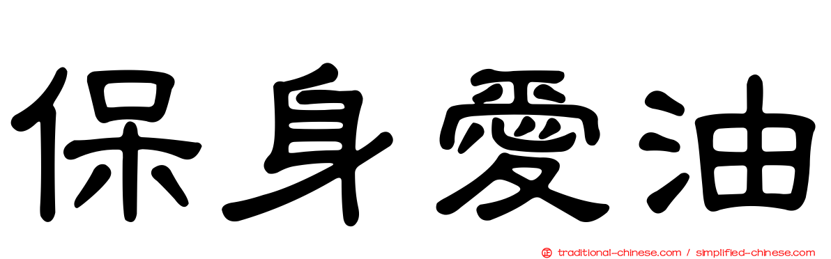 保身愛油