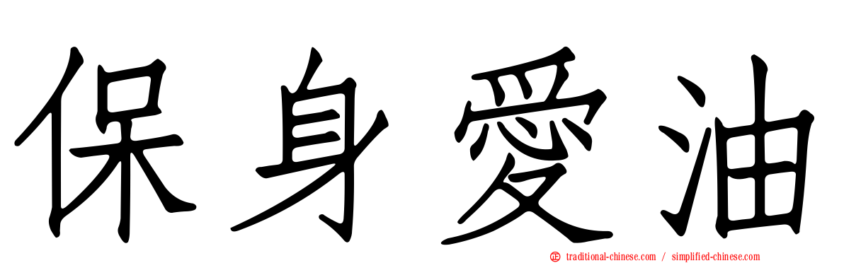 保身愛油