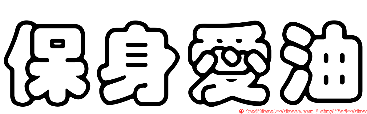 保身愛油