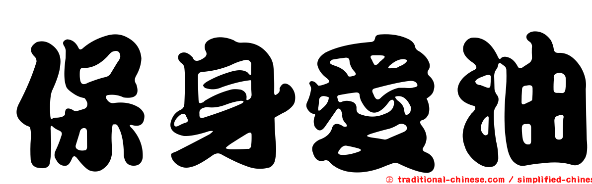 保身愛油
