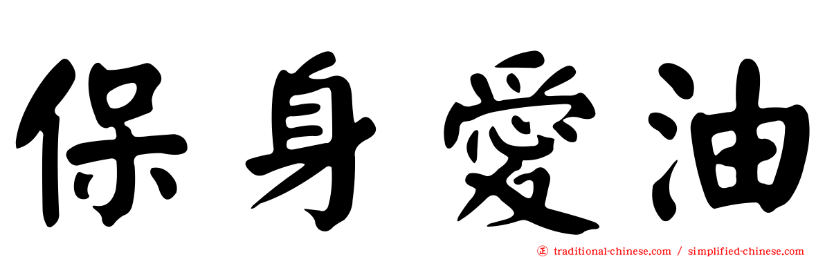 保身愛油