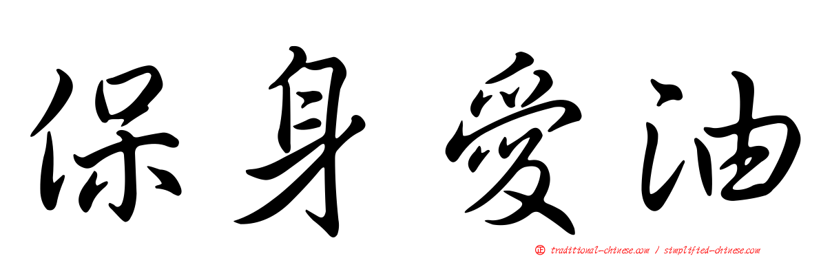 保身愛油