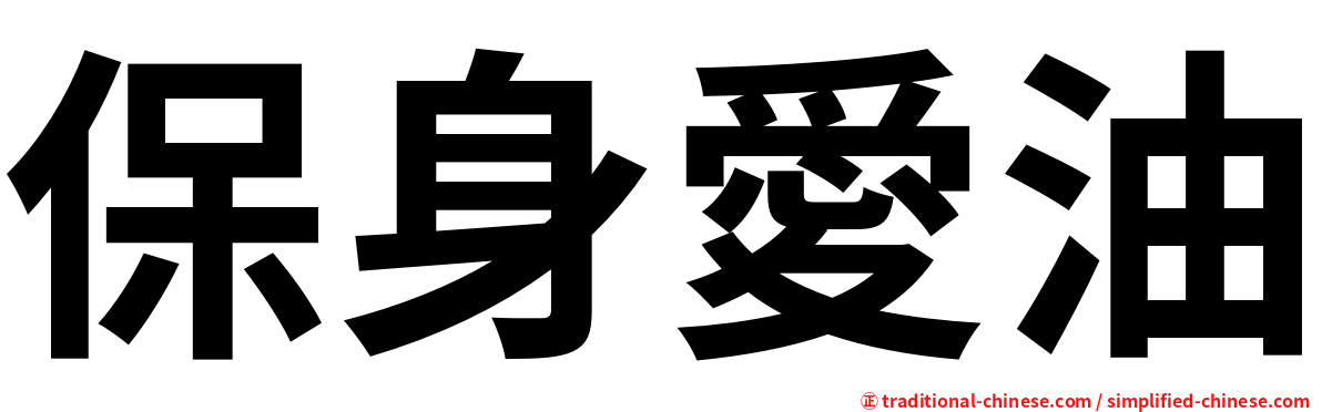 保身愛油
