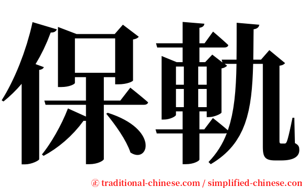 保軌 serif font