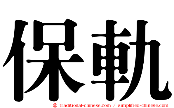 保軌