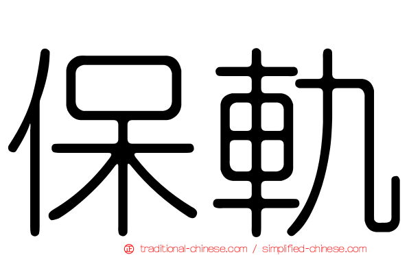 保軌