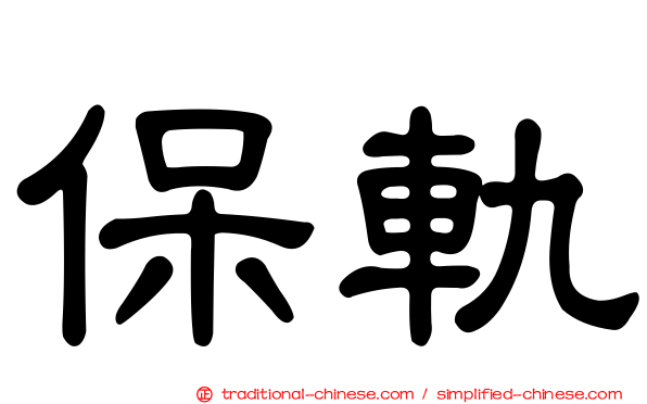 保軌