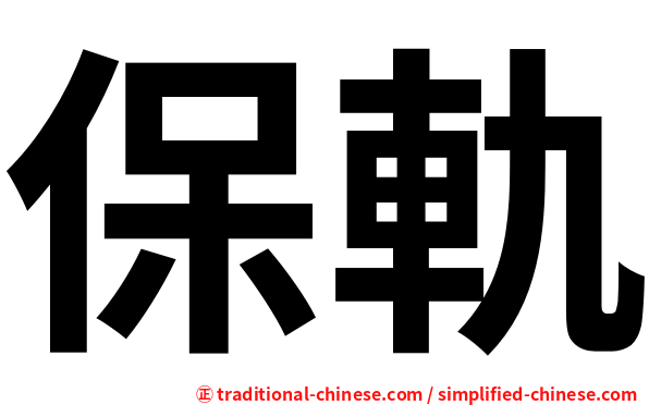 保軌