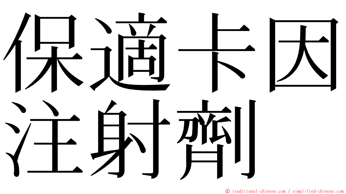 保適卡因注射劑 ming font
