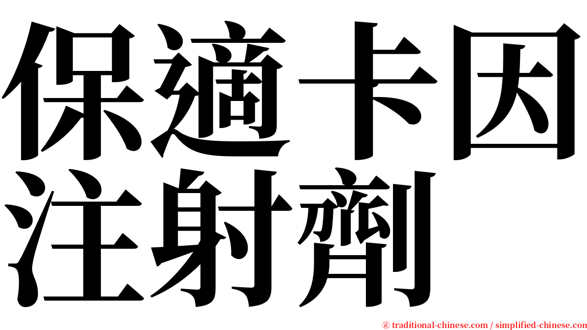 保適卡因注射劑 serif font