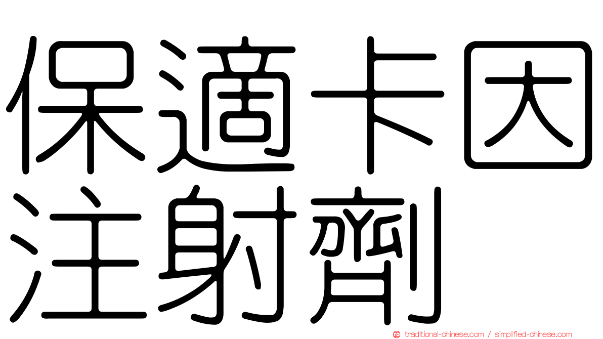 保適卡因注射劑