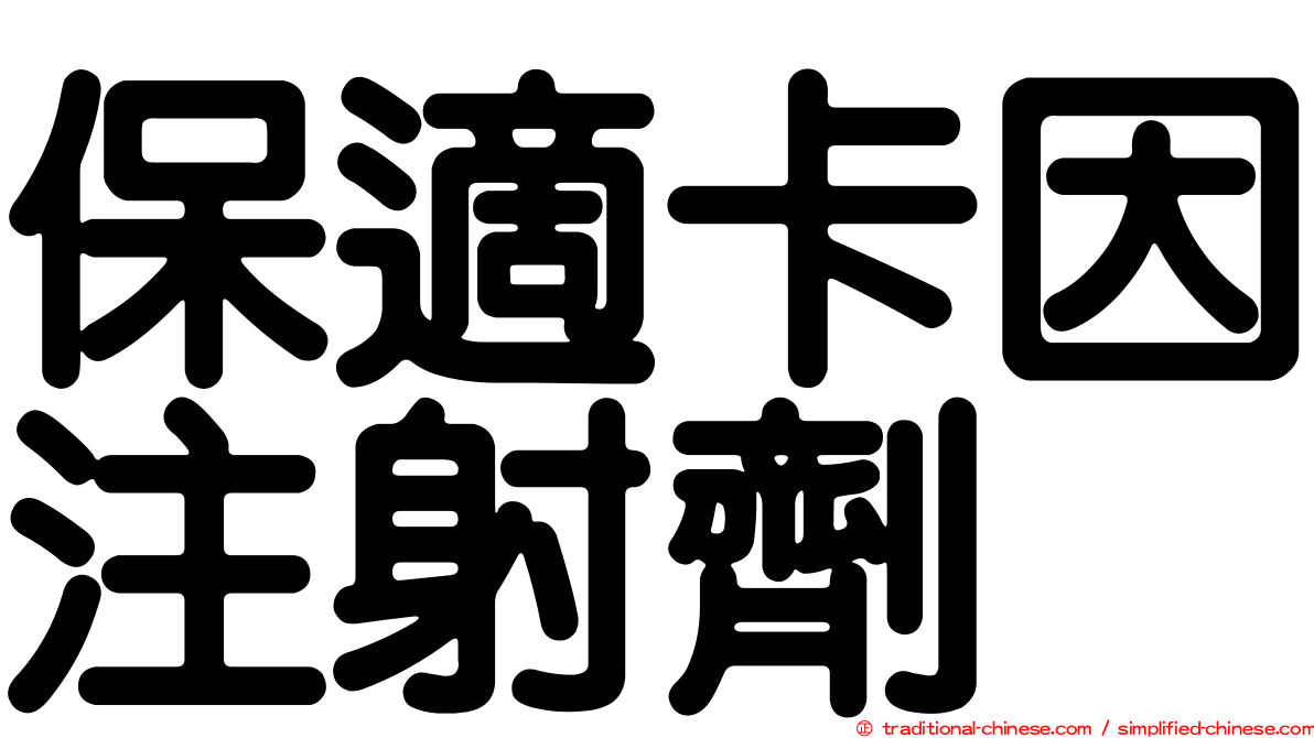 保適卡因注射劑
