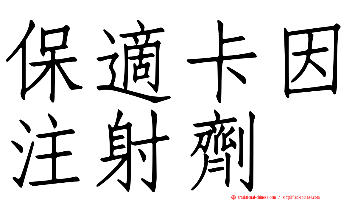 保適卡因注射劑