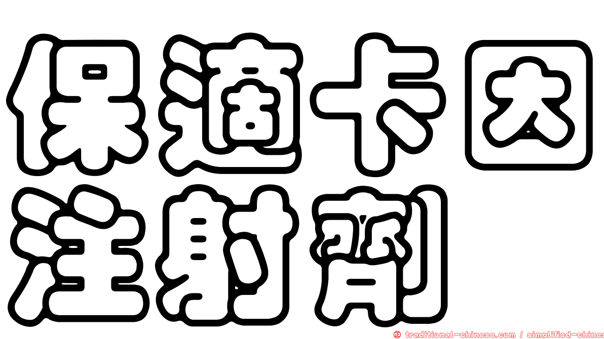 保適卡因注射劑