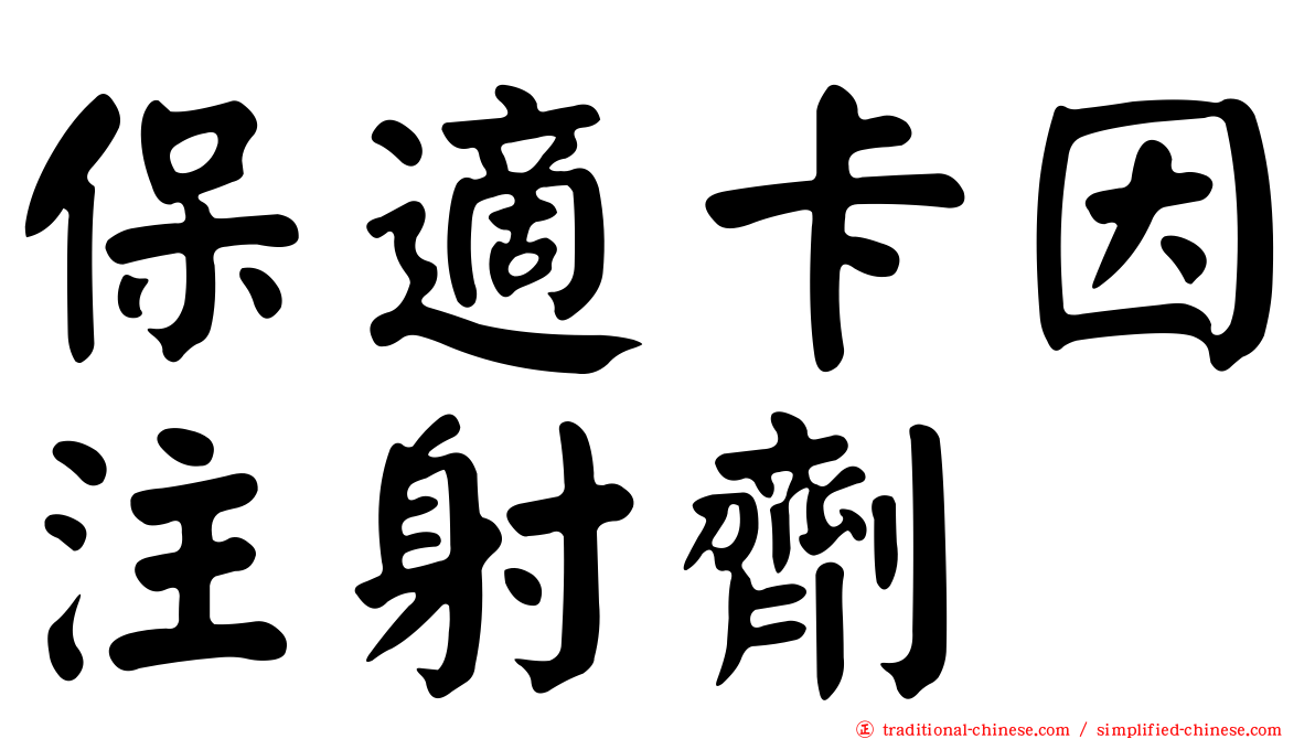 保適卡因注射劑