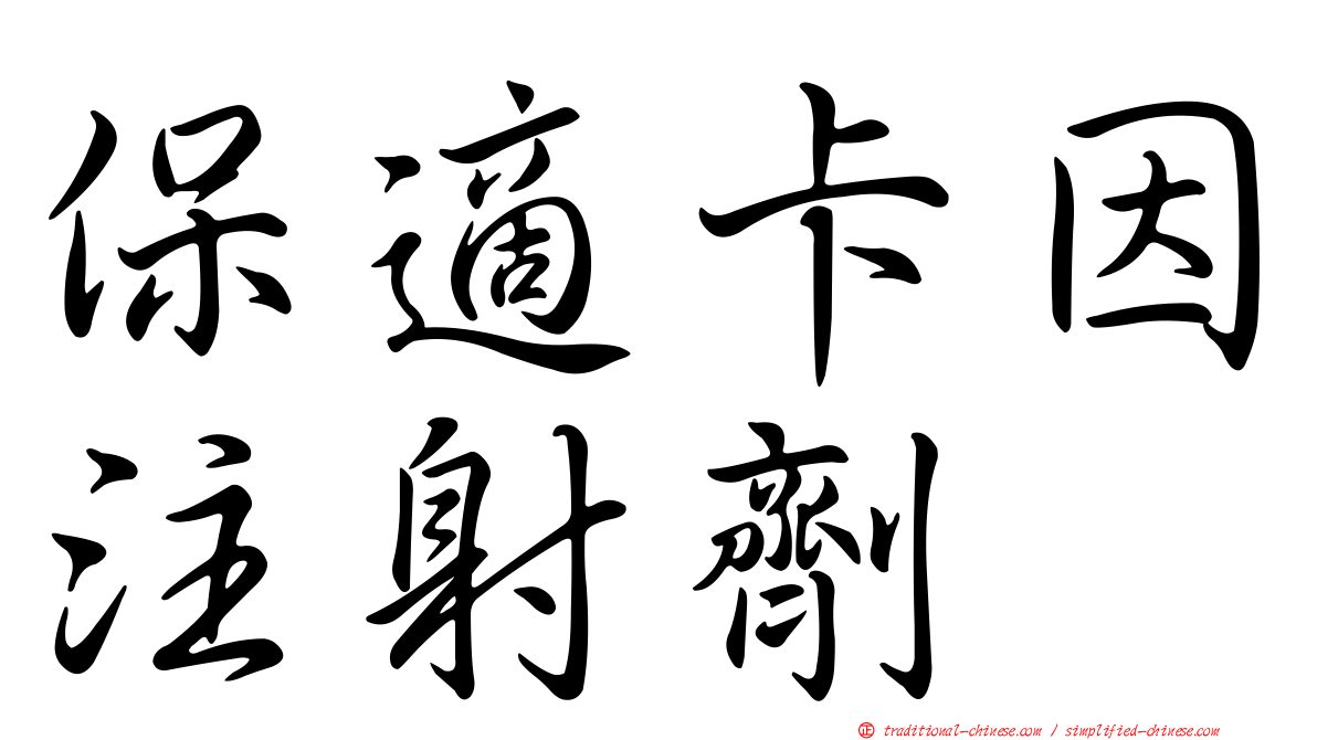 保適卡因注射劑