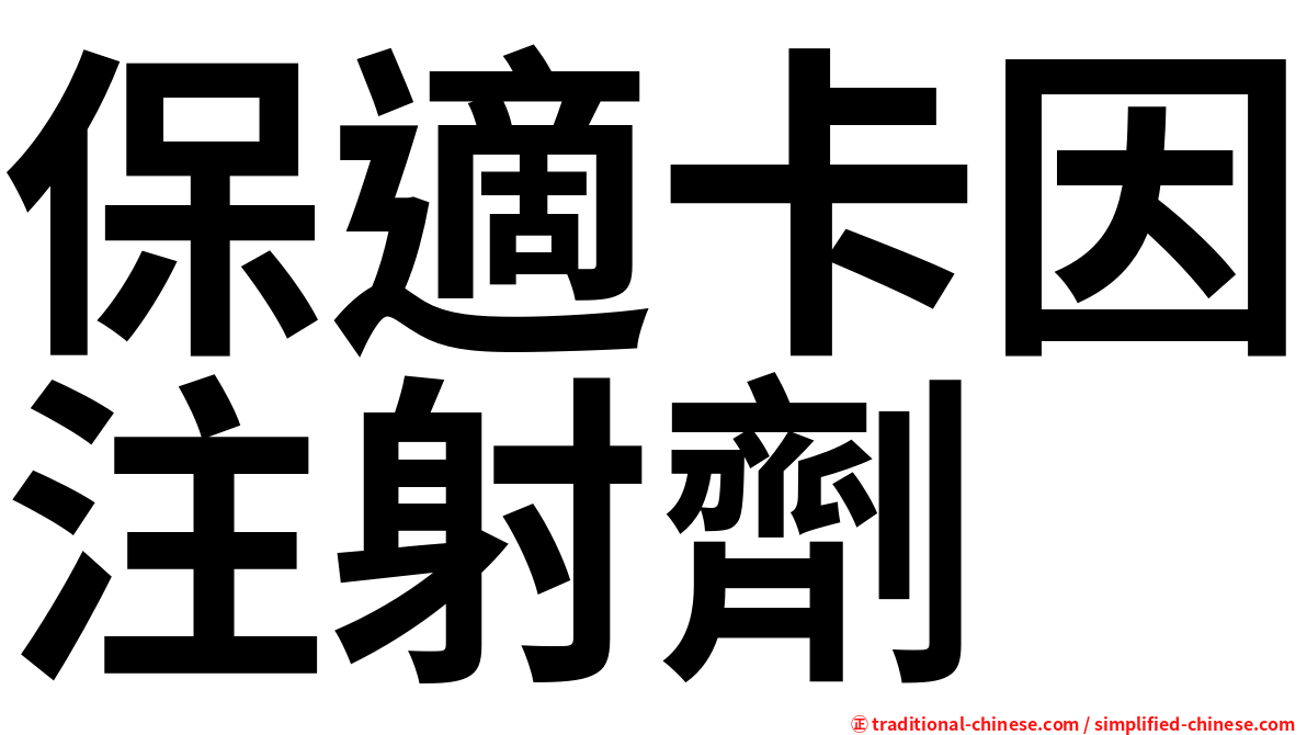 保適卡因注射劑