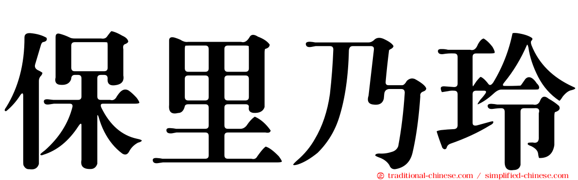 保里乃玲
