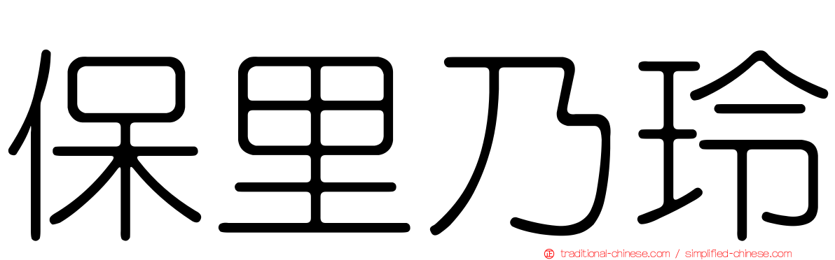 保里乃玲