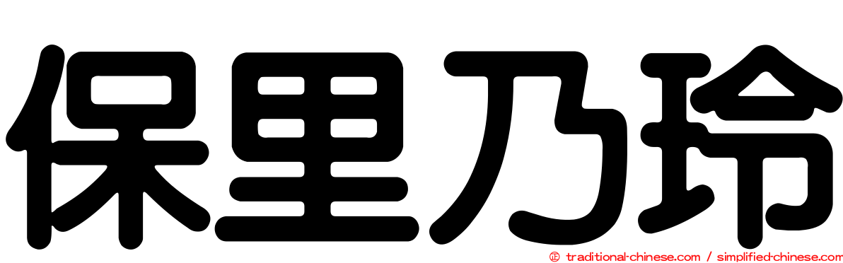 保里乃玲