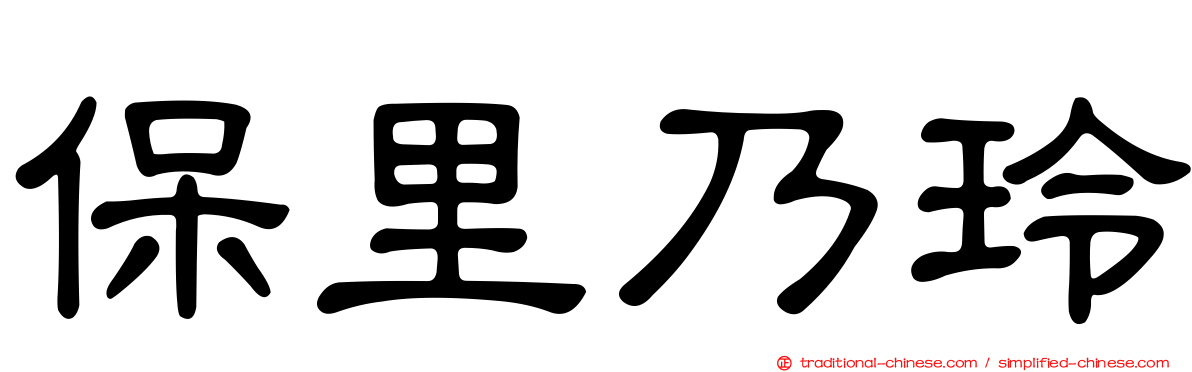 保里乃玲