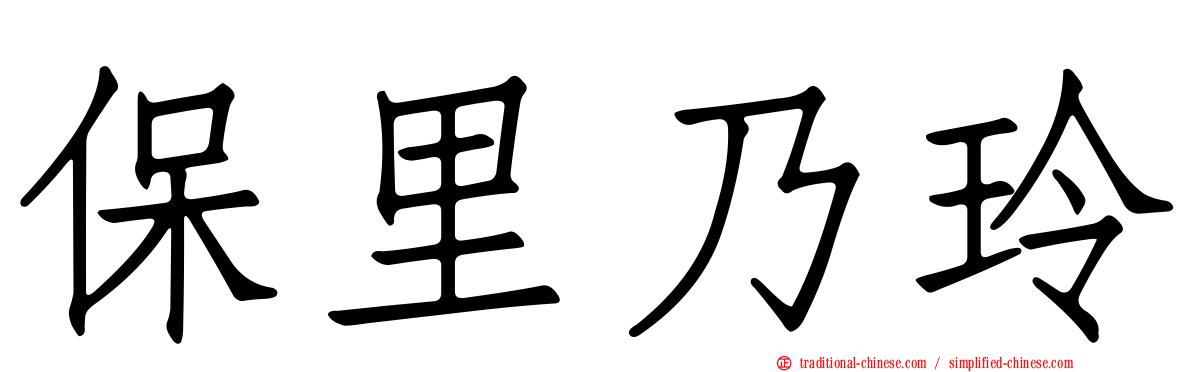 保里乃玲