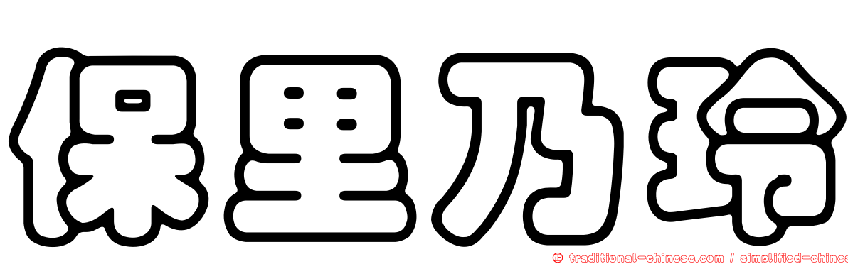保里乃玲