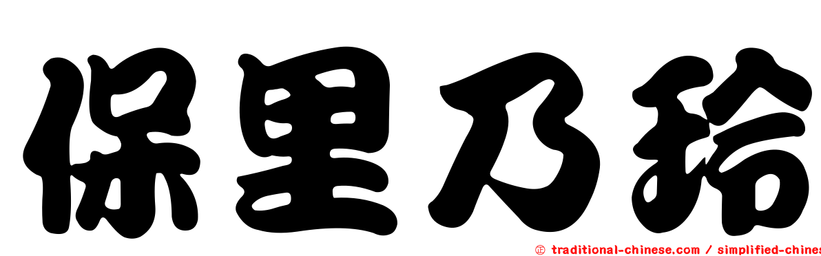 保里乃玲