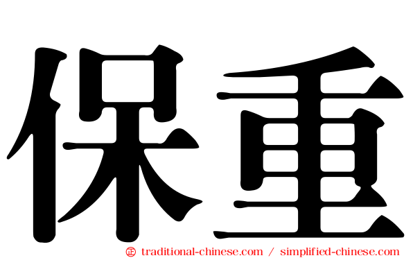 保重