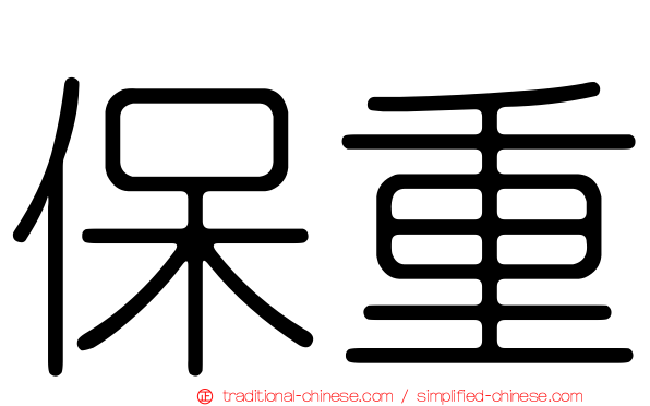 保重