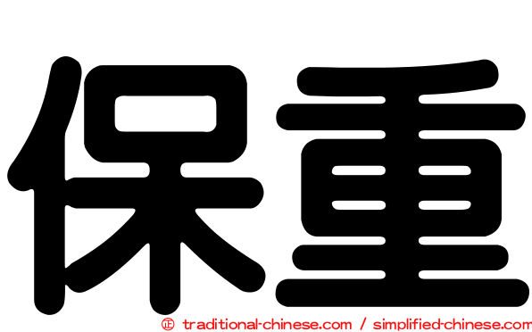 保重