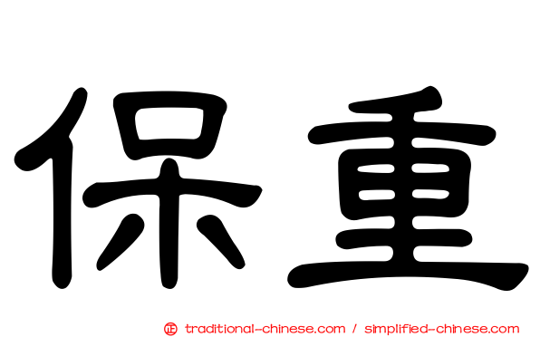 保重