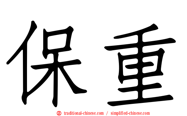 保重